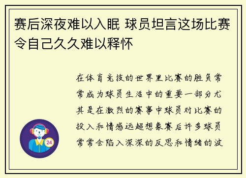 赛后深夜难以入眠 球员坦言这场比赛令自己久久难以释怀