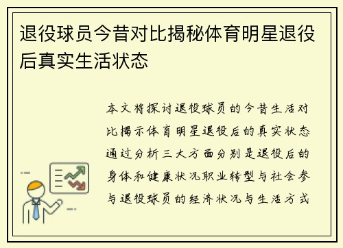 退役球员今昔对比揭秘体育明星退役后真实生活状态