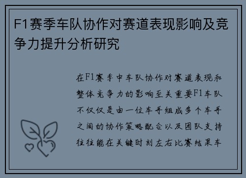 F1赛季车队协作对赛道表现影响及竞争力提升分析研究