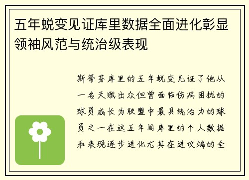 五年蜕变见证库里数据全面进化彰显领袖风范与统治级表现