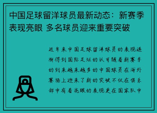 中国足球留洋球员最新动态：新赛季表现亮眼 多名球员迎来重要突破