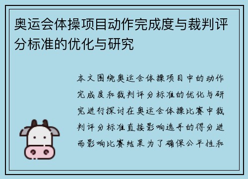 奥运会体操项目动作完成度与裁判评分标准的优化与研究 奥运会体操项目动作完成度与裁判评分标准的优化与研究
