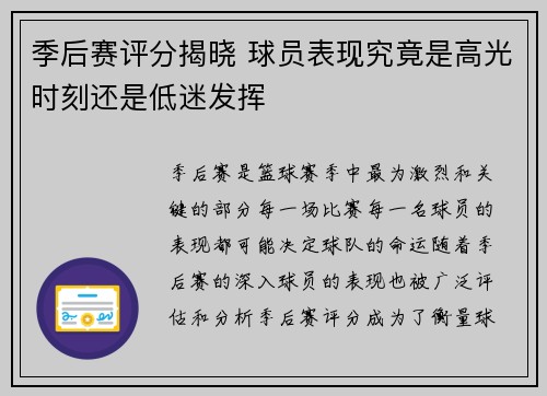 季后赛评分揭晓 球员表现究竟是高光时刻还是低迷发挥
