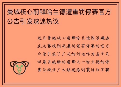 曼城核心前锋哈兰德遭重罚停赛官方公告引发球迷热议