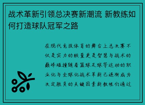 战术革新引领总决赛新潮流 新教练如何打造球队冠军之路