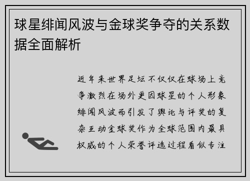 球星绯闻风波与金球奖争夺的关系数据全面解析