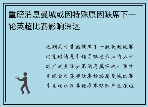 重磅消息曼城或因特殊原因缺席下一轮英超比赛影响深远