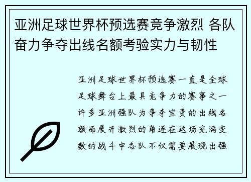 亚洲足球世界杯预选赛竞争激烈 各队奋力争夺出线名额考验实力与韧性