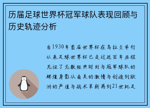 历届足球世界杯冠军球队表现回顾与历史轨迹分析